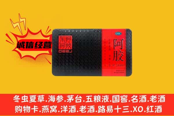 滨州阳信县回收阿胶