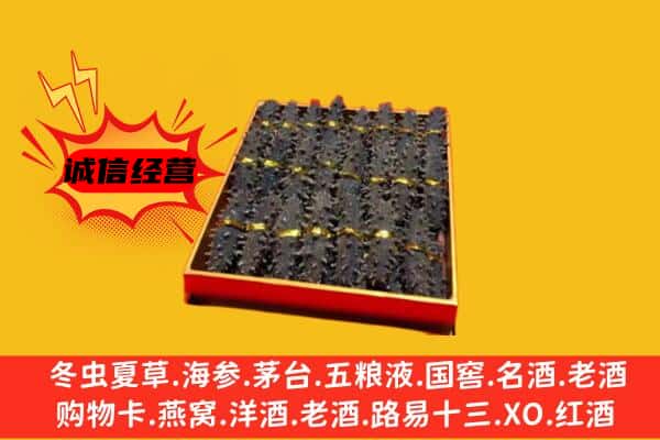 滨州阳信县回收海参