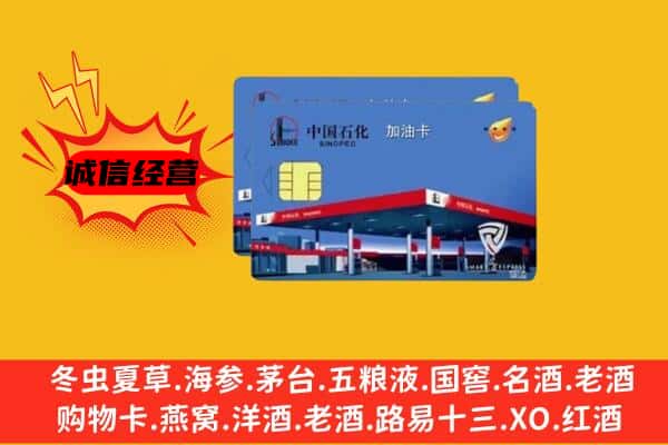 滨州阳信县回收加油卡