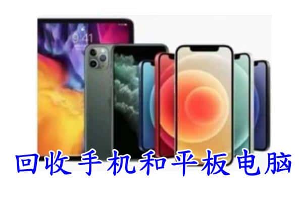 滨州阳信县回收手机